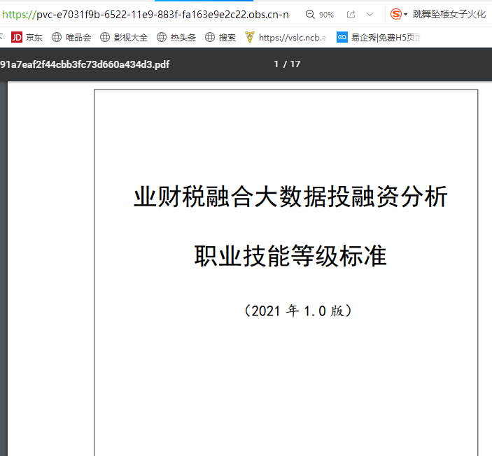 1+x业财税融合大数据投融资分析职业技能等级证书标准2.png