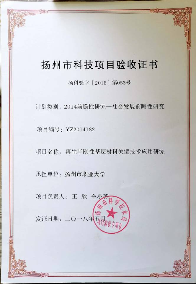 （12）市厅级科研项目：再生半刚性基层材料关键技术应用研究.png