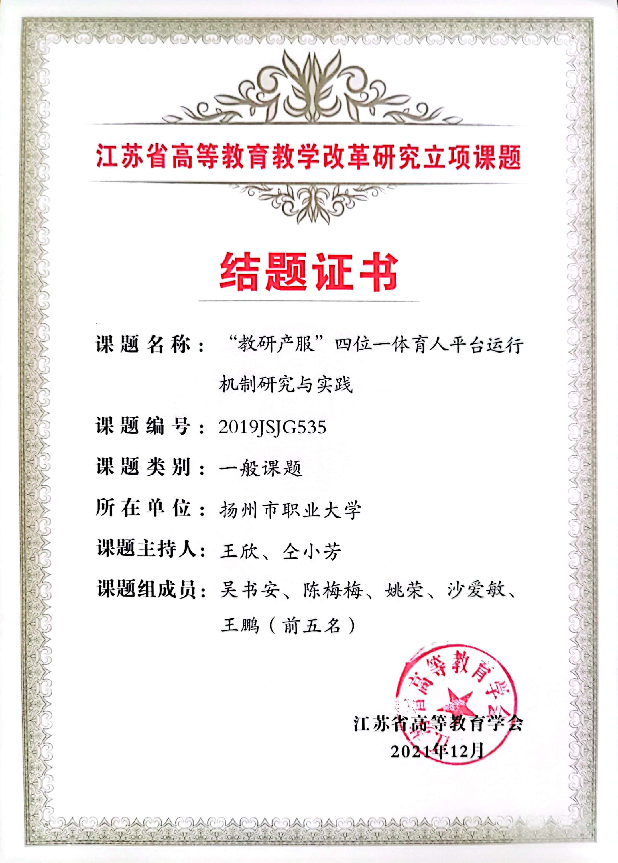 （7） 省级教改项目：“教研产服”四位一体育人平台运行机制研究与实践.jpg