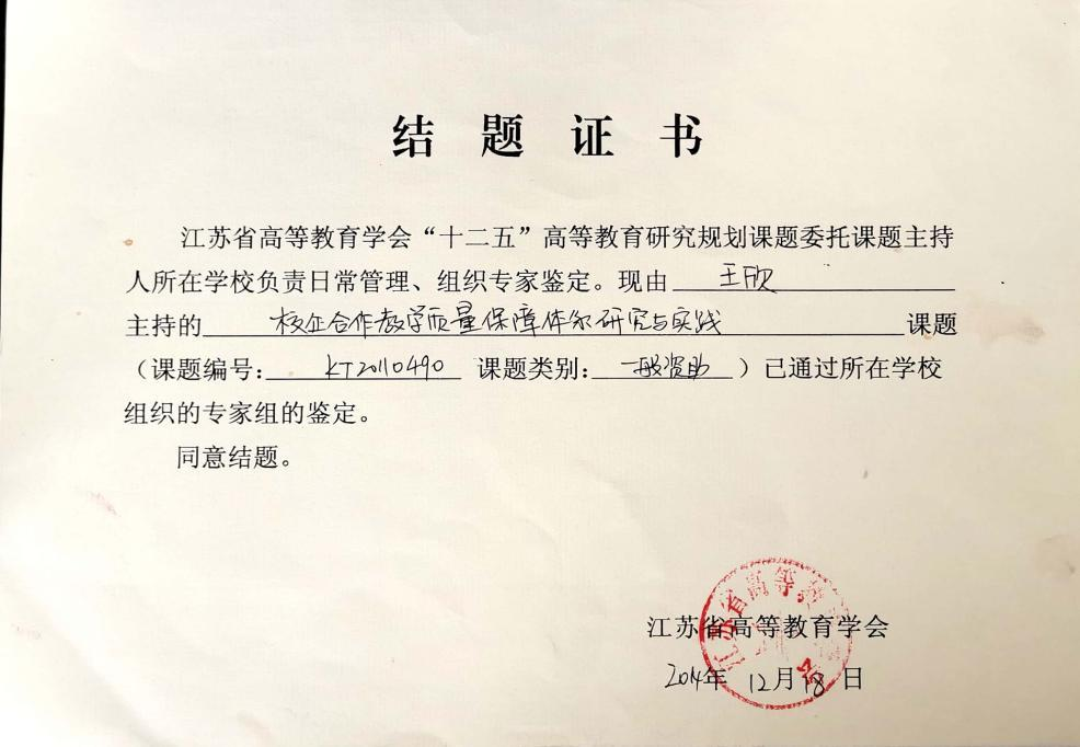 （6）省级教改项目：校企合作教学质量保障体系研究与实践.png