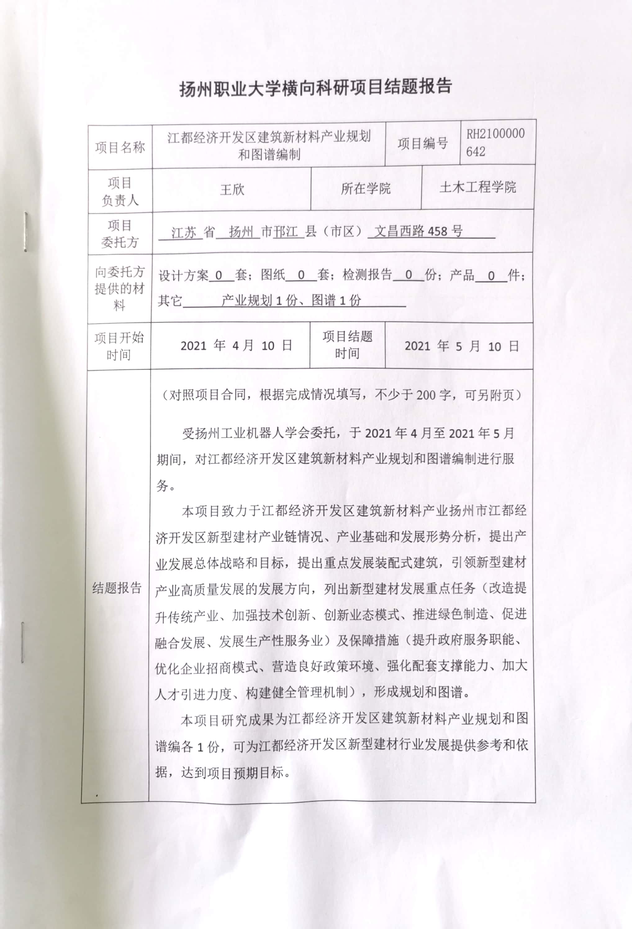 6.2.3(3)⑤ 江都经济开发区建筑新材料产业规划和图谱编制（横向 5万）-1.jpg