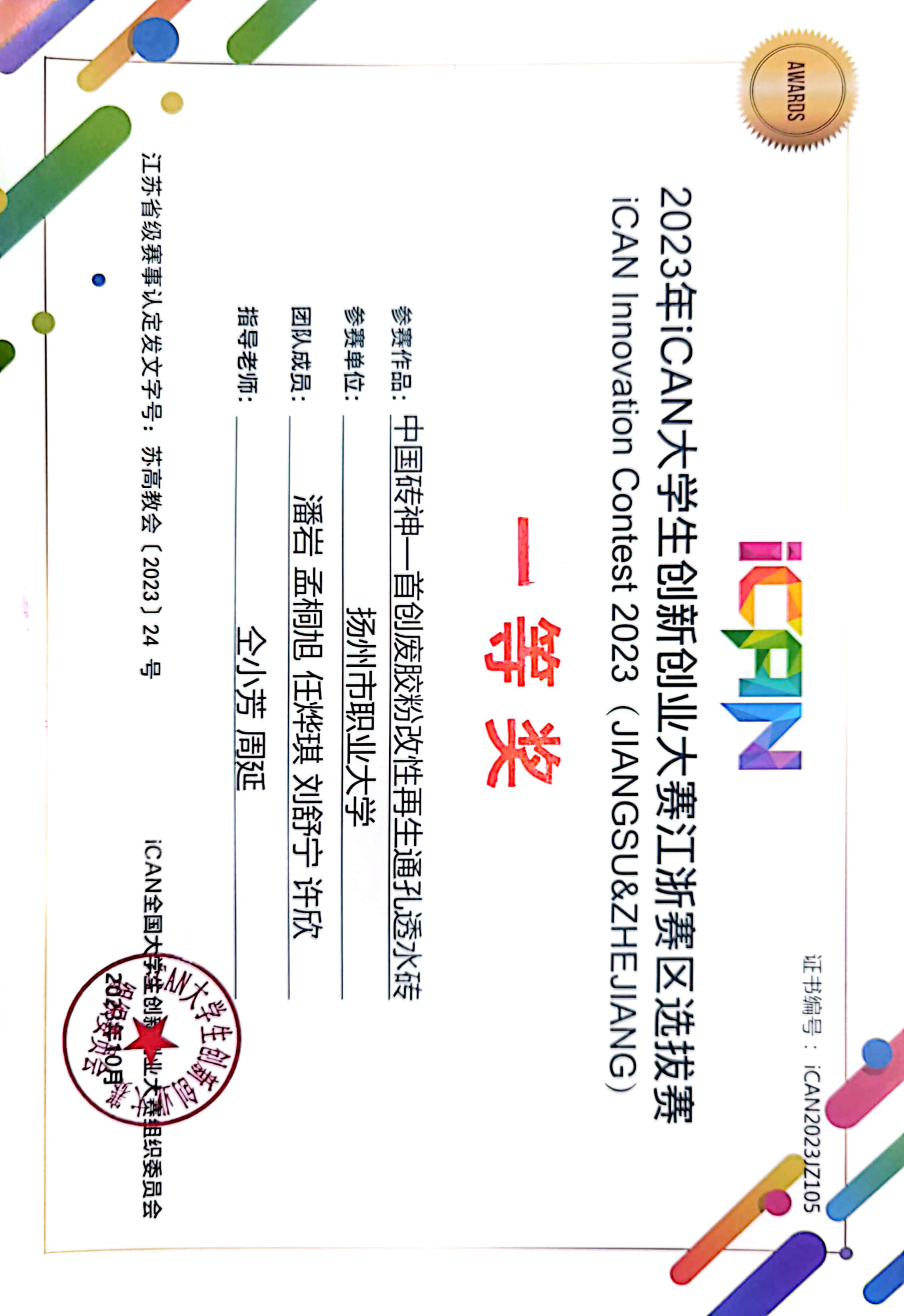 （2）2023年ican 大学生创新创业大赛江浙赛区选拔赛一等奖.jpg