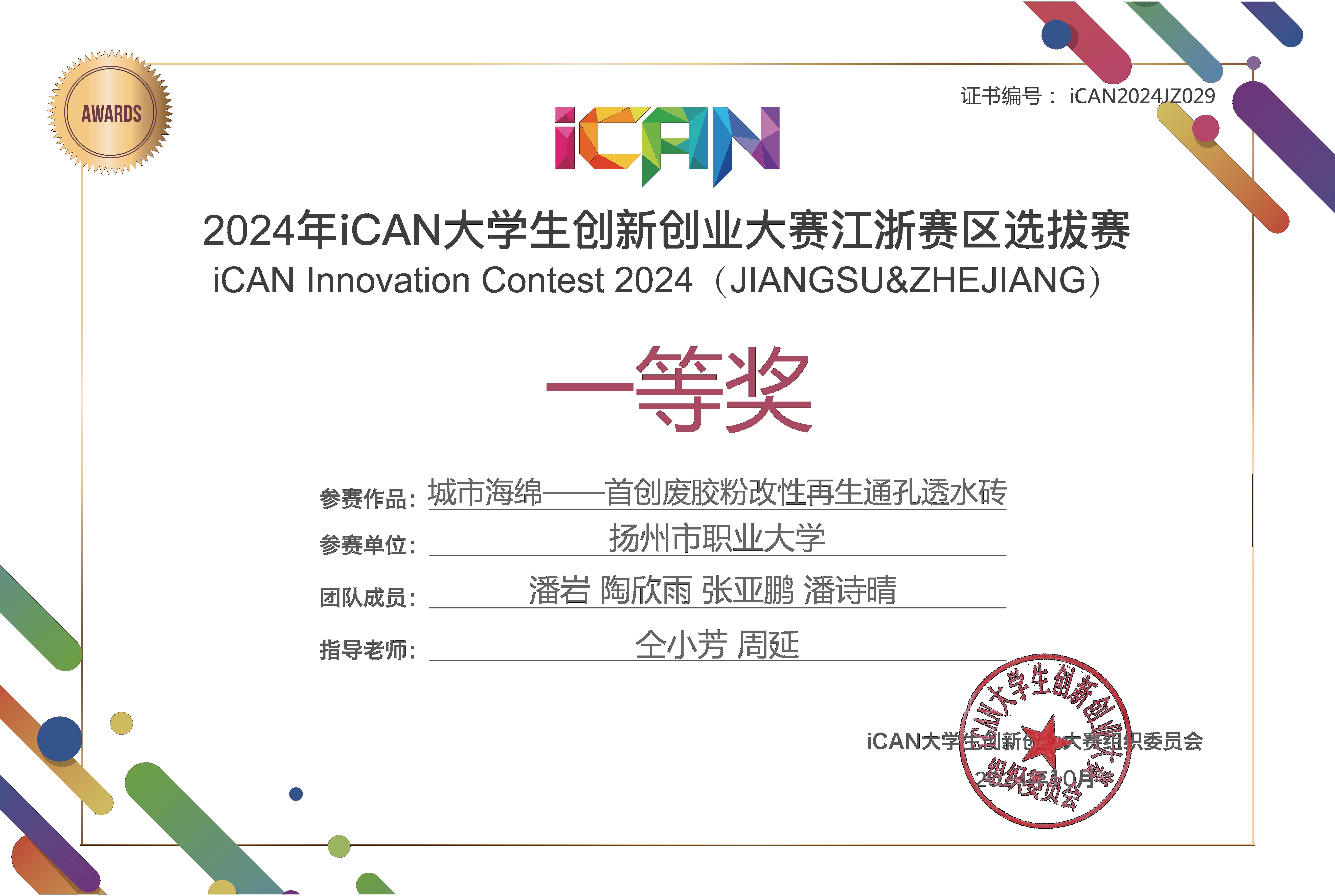 （1）2024年ican 大学生创新创业大赛江浙赛区选拔赛一等奖.jpg