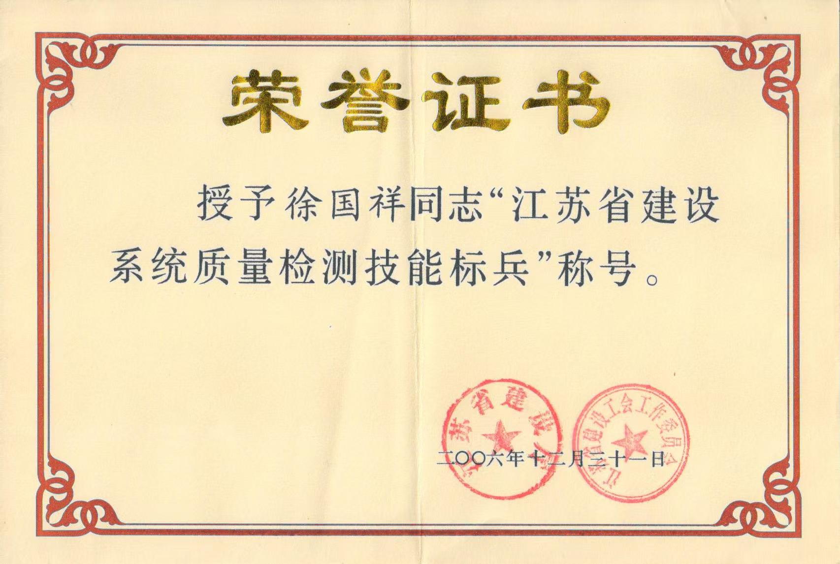 （6）江苏省建设系统工程质量检测技能标兵.jpg