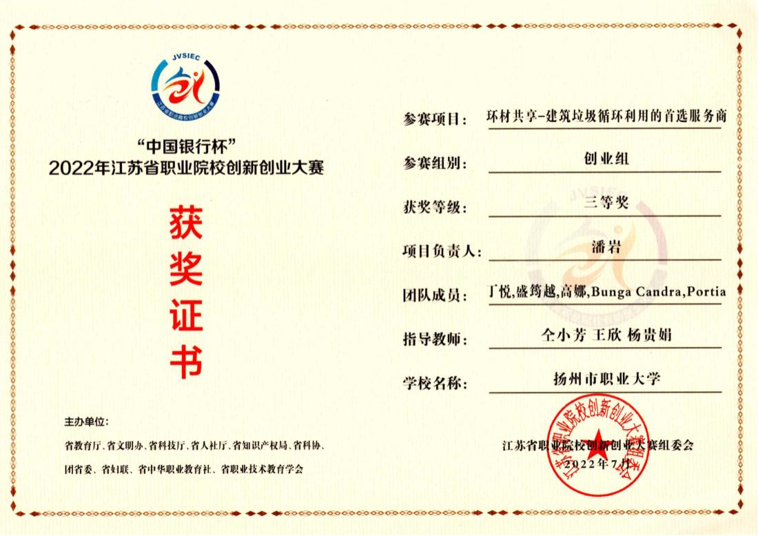 （5）2021年江苏省职业院校创新创业大赛三等奖.png