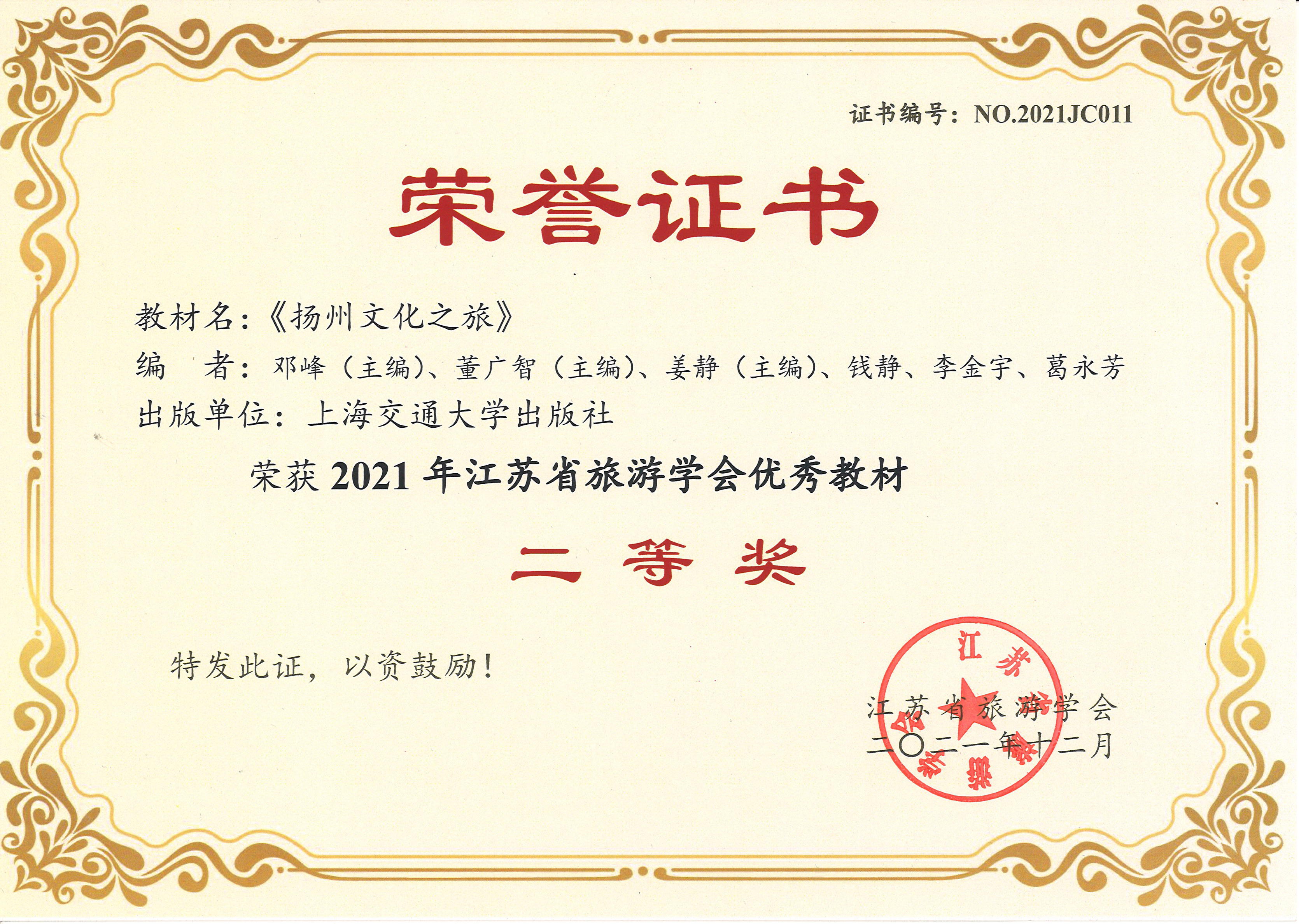 3江苏省旅游学会优秀教材二等奖（扬州文化之旅）.jpg